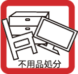 不用品処分