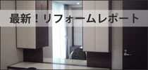最新！リフォームレポート