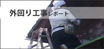 外回り工事レポート