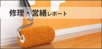 修理・営繕レポート
