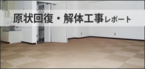不用品回収と解体工事レポート