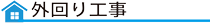 外回り工事