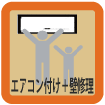 エアコン取付け＋壁修理