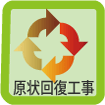 原状回復工事
