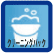 クリーニングパック