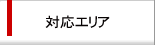 対応エリア
