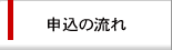 申込の流れ