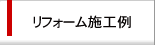 リフォーム施工例