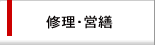 修理と営繕
