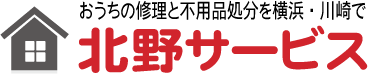 北野サービス　おうちの修理と不用品処分を横浜、川崎エリアで