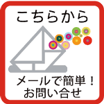 メールで簡単お問い合せ