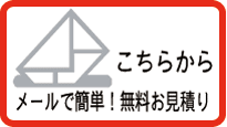 無料お見積り